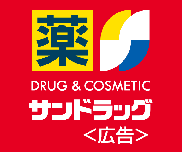 医薬品・化粧品・健康食品が安い!【サンドラッグ】
