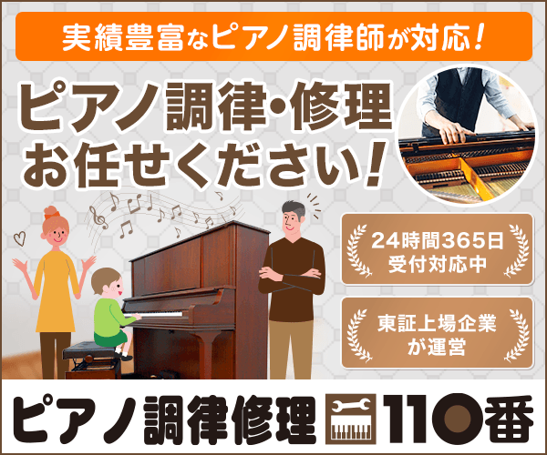 優良ピアノ調律修理業者紹介サービス【ピアノ調律修理110番】