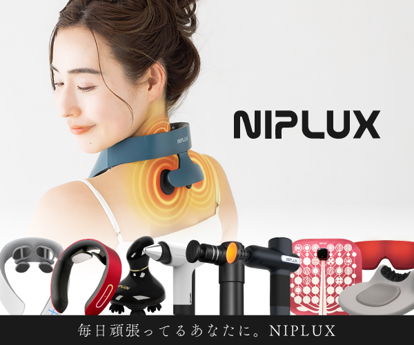 【プレゼントとして最適】体の疲れを癒すリラクゼーション機器＆美容家電ブランドの『NIPLUX』