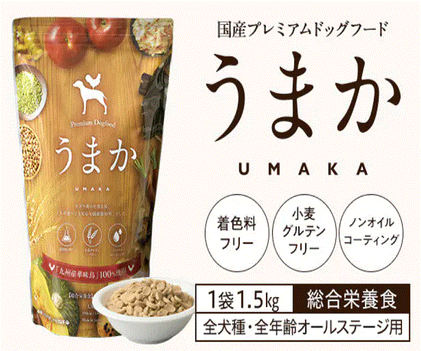 原材料オール国産のドッグフード 【うまか（UMAKA）】