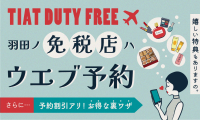 羽田空港免税品予約サイト　TIAT DUTY FREE