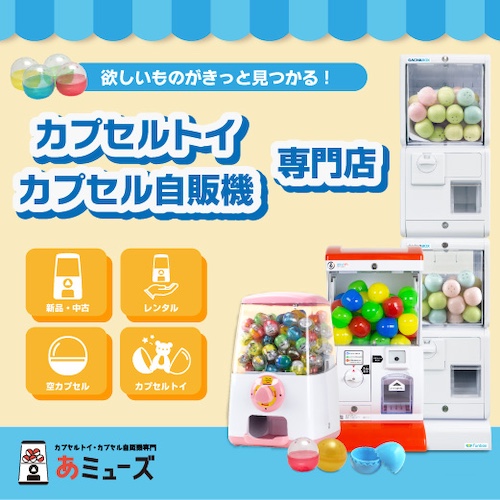 あミューズ カプセルトイ通販