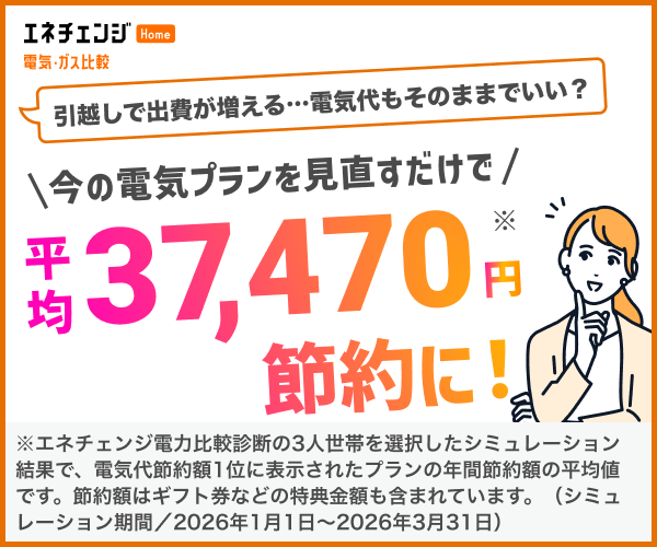 エネチェンジ