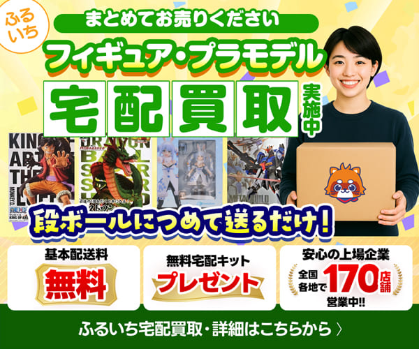 ふるいち宅配買取|フィギュア・プラモデルの査定3,000円以上で送料無料・ヤマト運輸集荷サービス