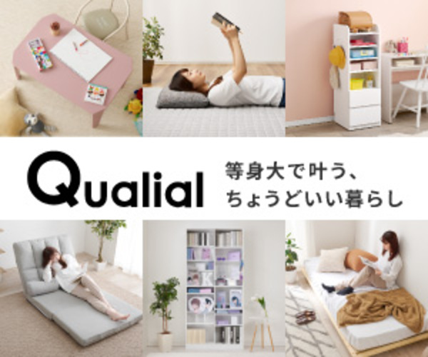Qualial(クオリアル)家具・インテリア通販の特徴と利用の目安